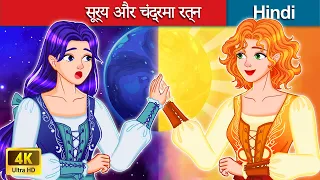 सूर्य और चंद्रमा रत्न 👸 Sun & Moon Gems in Hindi 🌜 Story in Hindi | WOA - Hindi Fairy Tales