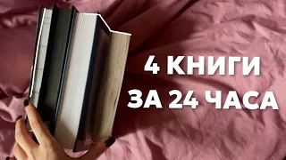 24 часа чтения; книга, разбившая сердце 💔 интересный триллер 🤓 4 книги за 24 часа