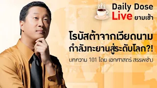#TheDailyDose Live! ยามเช้า - โรบัสต้าจากเวียดนาม กำลังทะยานสู่ระดับโลก?! บทความ 101