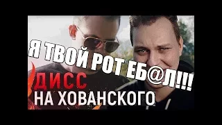 MiSTiK - Дисс на Хованского (Премьера клипа, 2017) РЕАКЦИЯ