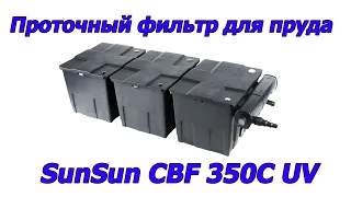 Проточный фильтр для пруда SunSun CBF 350C UV