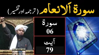 Surat-06 (Al-Anam) | Ayat 79 | Tarjuma & Tafseer | Engineer Muhammad Ali Mirza