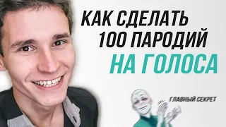 КАК СДЕЛАТЬ 100 ПАРОДИЙ НА ГОЛОСА | Как научиться пародировать голоса