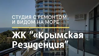 Обзор студии с ремонтом и видом на море в апарт-комплексе | Недвижимость в Крыму | Апартамент у моря