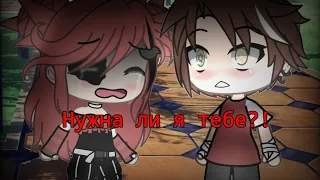 Нужна ли я тебе?! [] сериал [] Gacha life [] Оригинал [] 1/? [] by Miuna