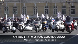 МОТОпарад 2022. Открытие сезона в Санкт-Петербурге.