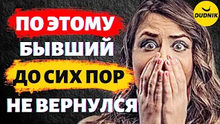 Единственная Причина Почему Твой Бывший Всё Ещё не Вернулся!