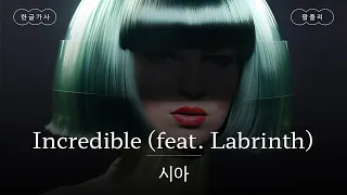 나 엄청난 사람임🦾 [가사 번역] 시아 (Sia) - Incredible (feat. Labrinth)