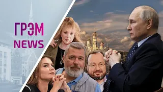 ГрэмNews: роман Путина и Кабаевой, что в Кремле есть на Пугачеву,Шульман – президент,Муратов в Грэме