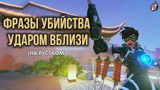 Фразы Overwatch: реплики при добивании врага кулаком