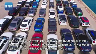 A total of 15,000 cars loaded and unloaded in Tianjin Port in three days
