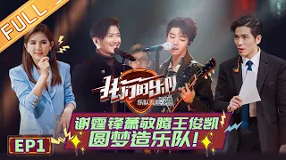 [ENG SUB] Me To Us EP1 Full: Karry Wang Rock and Roll Hit the Stage, with Nicholas Tse and Jam Hsiao