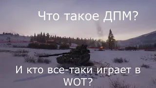 WOT и что значит ДПМ?  И все-таки, кого больше в игре?