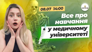 Все про навчання в медичному університеті I Школа KEVIN