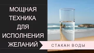 Мощная техника для исполнения желаний.  Стакан воды.