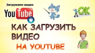 Как загрузить видео на youtube с компьютера