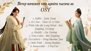 Ветер поможет тебе пройти тысячи ли OST