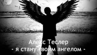 Алекс Теслер - я стану твоим ангелом