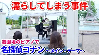 【遊園地ストリートピアノ】コナンの曲を弾いたらお客さんを濡らしてしまった 【名探偵コナン メイン･テーマ】