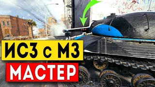 ИС3 с МЗ - как взять мастера | world of tanks