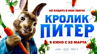 Кролик Питер(2018)