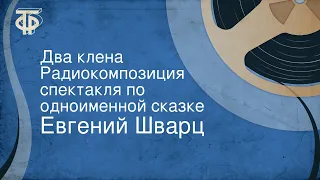 Евгений Шварц. Два клена. Радиокомпозиция спектакля по одноименной сказке