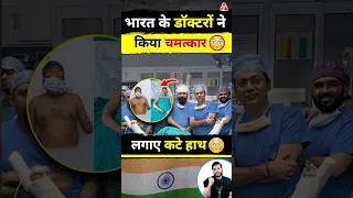 भारत के डॉक्टरों ने किया चमत्कार😳#shorts #youtubeshorts by Dr. #arvindarora