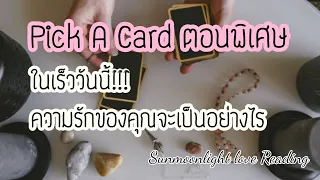 🎀Pick A Card ตอนพิเศษ🎀ในเร็ววันนี้ความรักของคุณจะเป็นอย่างไร!?🎀🎊🎉#กดติดตาม #ดูดวง #ไพ่ยิปซี