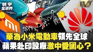 【精選】華為、小米電動車領先全球「日歐搶拆解研究」！蘋果赴印設廠激起中國人愛國「爆買華為」拜登圍堵失算？【寰宇全視界】｜#寰宇新聞