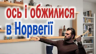 Обжилися на новому місці в Норвегії