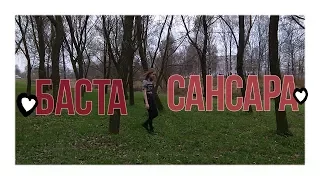 ✨Клип ✨Баста - Сансара💙