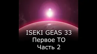 Iseki geas TG33F Первое ТО Часть 2