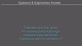 Қуаныш пен Қарлығаш - Анама (караоке)