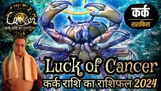 kark Rashi horoscope कर्क राशि का राशिफल 2024 क्या कहते हैं इस वर्ष के ग्रह ?