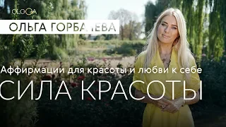 ОЛЬГА ГОРБАЧЕВА — CИЛА АФФИРМАЦИЙ | Сила Красоты