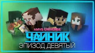 Minecraft сериал: "Чайник" - 9 серия