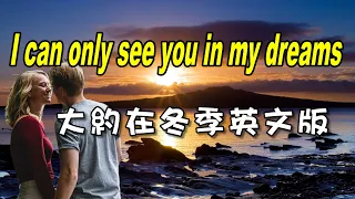 [西洋歌曲]  I can only see you in my dreams-大約在冬季英文版 【中英歌詞】