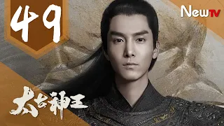 【ENG SUB 完整版】太古神王 49丨God of Lost Fantasy 49（主演:盛壹倫,王子文）