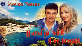 Pavlos Bouros   Никогда тебя я не предам