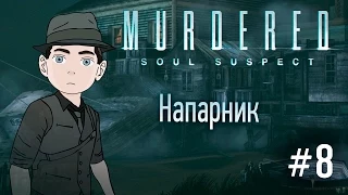 Murdered: Soul Suspect [Напарник] #8