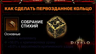 Diablo 3 | КАК СДЕЛАТЬ ПЕРВОЗДАННОЕ КОЛЬЦО В КУБЕ