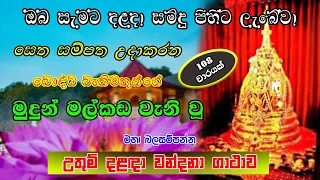 සියලු දොස් දුරුවී දියුණුව උදා කරන මහා බලගතු වන්දනාව | Most Powerful Chanting | Seth Pirith Sinhala