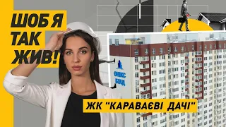 Обіцянки-цяцянки: Обман забудовника ЖК "КАРАВАЄВІ ДАЧІ"