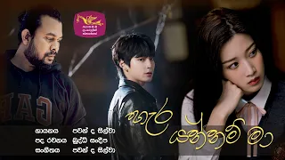 Harayannam Ma | හැර යන්නම් මා | රුවැති සිතැත්ති | Ruwathi Sithaththi