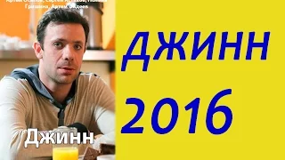 Джинн.Русские мелодрамы 2016.анонс.