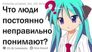 ЧТО ЛЮДИ СЛИШКОМ ЧАСТО НЕ ПОНИМАЮТ?