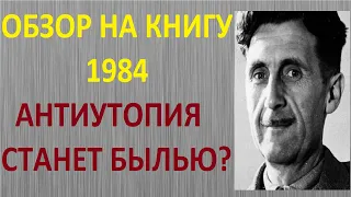 Оруэлл и 1984 станут былью?