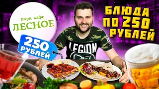 Все меню по 250 рублей / НОВЫЙ дешевый ресторан в Москве / Вкусно и выгодно / Обзор Парк-кафе Лесное