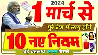 New Rules: 1 मार्च 2024 से पूरे देश में लागू होंगे ये 10 नए नियम- बड़े बदलाव, पेट्रोल, LPG, PM Modi