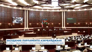 Заседание парламента Азербайджана